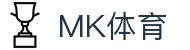 MK体育官网 - 官方指定入口